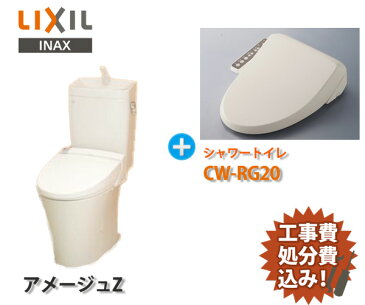 INAX LIXIL トイレ リフォーム 工事費・処分費込み便器と温水洗浄便座 セット床張替えセットイナックス アメージュZ 便器 ＋ シャワートイレ CW-RG20 取替工事 パック