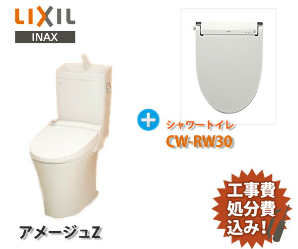 INAX LIXIL 節水 便器・トイレ リフォーム[1]INAX 便器 取替 工事・処分費込[2]内装張替セットイナックス アメージュ Z便器 ＋ シャワートイレ 温水洗浄便座 ウオシュレット CW-RW30 取替 工事 パック