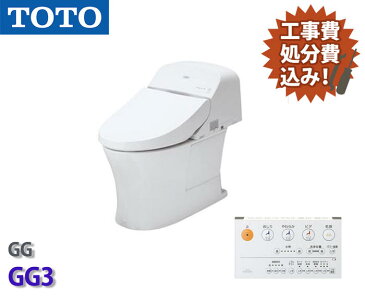 ＜節水トイレ・トイレリフォーム＞【取替　工事・処分費込み】【トイレの内装張替えセット】TOTO　GG3　便器　取替工事パック