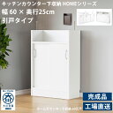 キャビネット キッチン カウンター下収納 薄型 引き戸 国産 完成品 幅60cm 奥行き25cm 高さ85cm ホワイト(白)/ブラウン(茶) 収納棚 カウンタ...