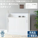キャビネット キッチン カウンター下収納 薄型 引き戸 国産 完成品 幅90cm 奥行き25cm 高さ85cm ホワイト(白)/ブラウン(茶) 収納棚 カウンタ...