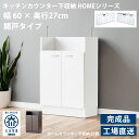 カウンター下収納 キャビネット 薄型 開き戸タイプ 国産品 完成品 組立不要 デスクサイド 優雅 幅60cm 奥行き27cm 高さ85cm ホワイト ブラウン ...