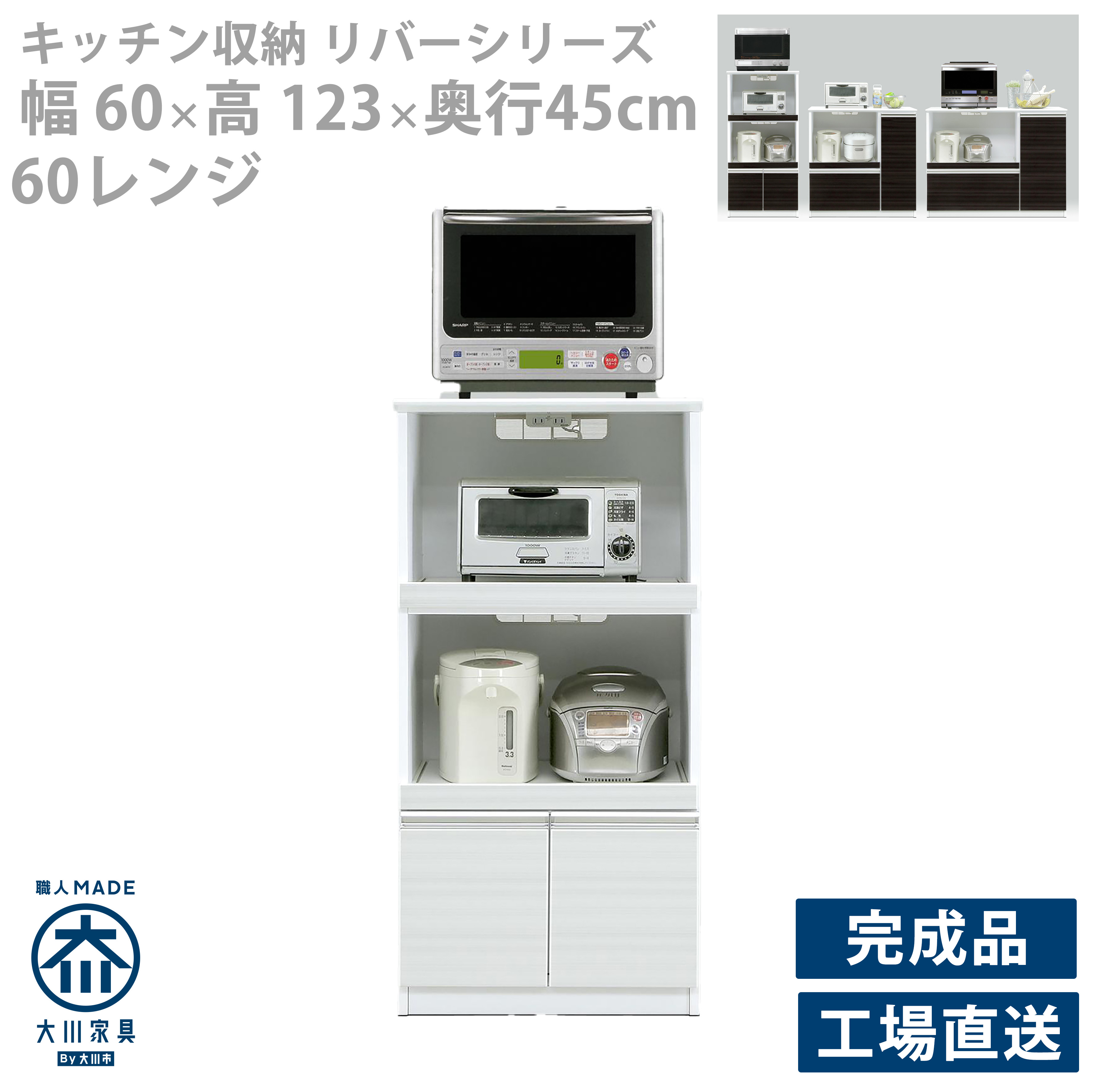 レンジボード カウンター レンジ台 キッチン収納 収納棚 シンプル スマート モダン 高さ123cm 幅60cm 奥行45cm 国産 完成品 キッチンボード オープン 木製 北欧 カントリー シャープ カジュアル