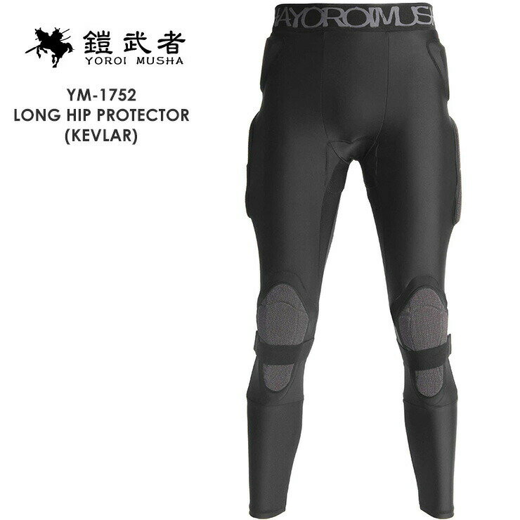 鎧武者 ヨロイムシャ LONG HIP PROTECTOR KEVLAR YM-1752 ロングヒッププロテクター 下半身 プロテクター スノーボード