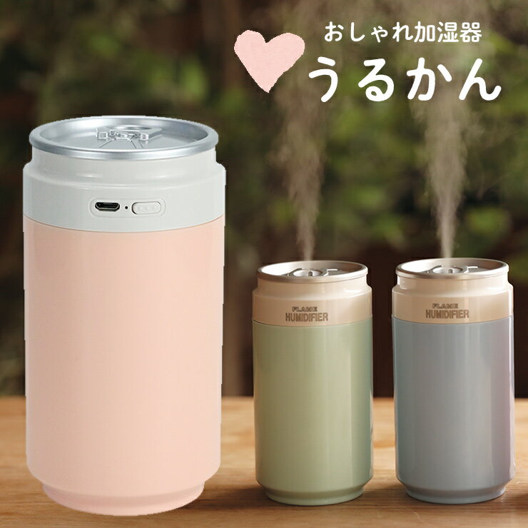 URUKAN ウルカン 加湿器 スチームおしゃれ缶 卓上 超