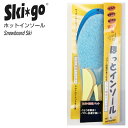 Skigo スキーゴー E-1 HOT&ほっとインソール スノーボード用 中敷き