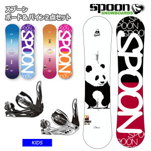 【キッズ スノーボード2点セット】SPOON スノーボード 板 SPOON PH-05 ビンディング 子供用【JSBCスノータウン】