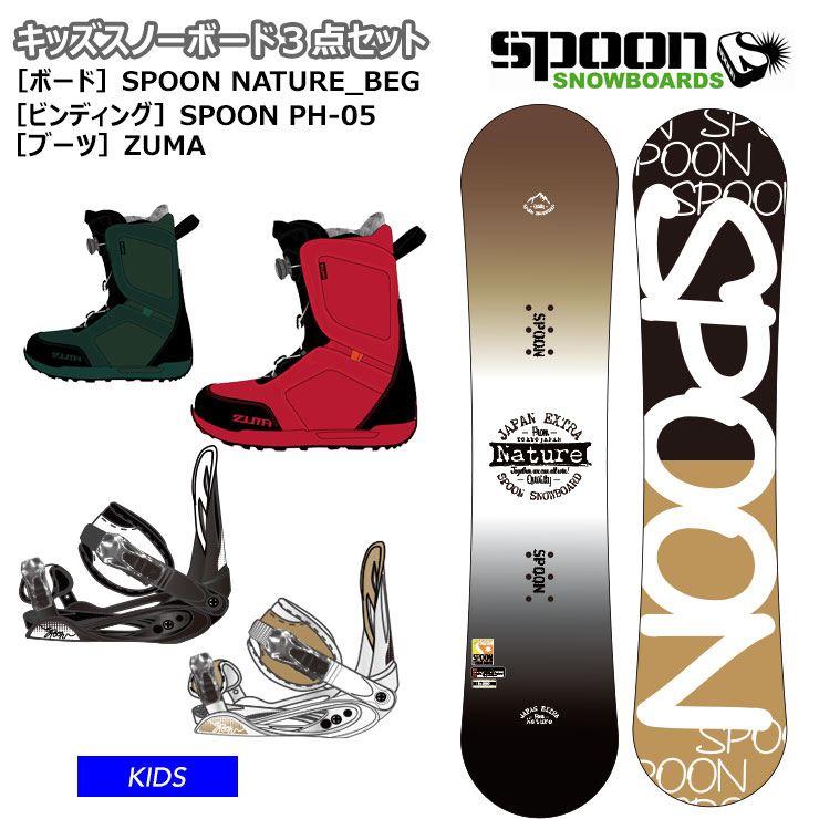 【1/10まで使える最大2500円引きクーポン】【キッズ スノーボード3点セット】SPOON NATURE BEG ベージュ スノーボード 板 SPOON ビンディング ZUMA ブーツ【JSBCスノータウン】