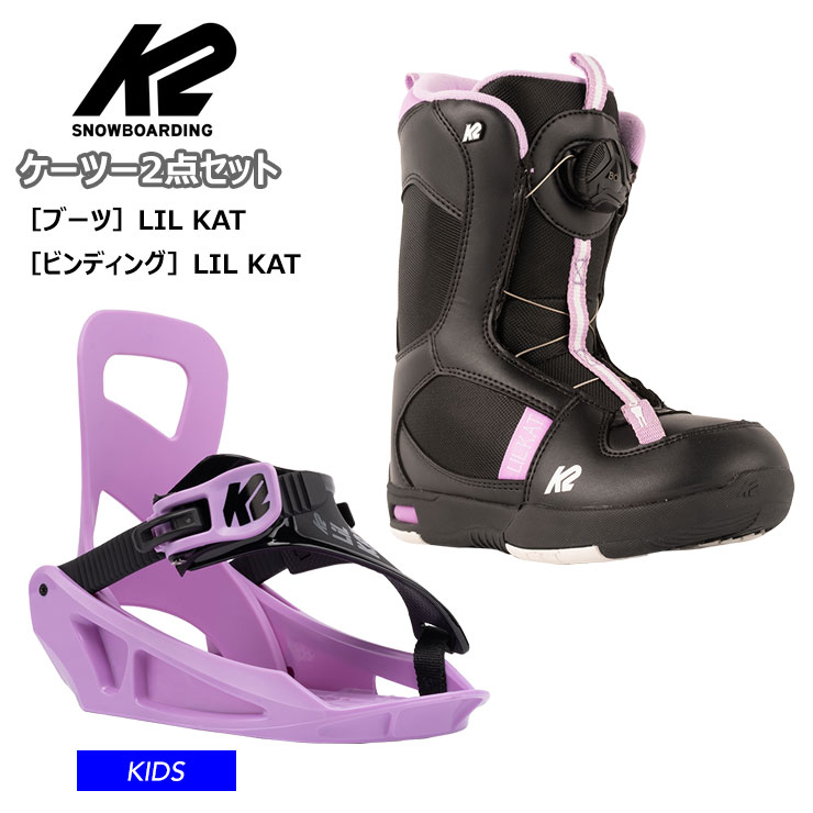 楽天JSBCスノータウン【キッズ バイン・ブーツ2点セット】K2 ケーツー LIL KAT ビンディング ブーツ キッズ スノーボード セット　【JSBC スノータウン】