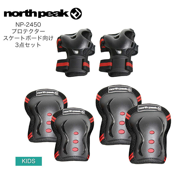 NORTHPEAK ノースピーク NP-2450 プロテクター スケートボード向け 3点セット ヒジ ヒザ 手首 プロテクター キッズ ジュニア