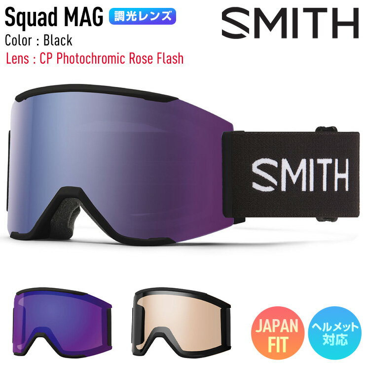 2024 SMITH スミス スノーボード ゴーグル Squad MAG スカッドマグ カラー: Black 調光レンズ CP Photochromic Rose Flash スキー 【JSBCスノータウン】