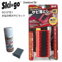 【5日まで使える最大2500円オフクーポン】Skigo スキーゴー SG-STB1 お悩み解決サビセット サビ落とし サビ止め セット 錆止め 錆落とし スノー...