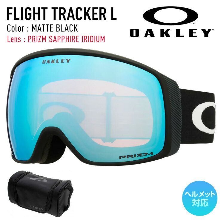 Rakuten - 2026 OAKLEY オークリー スノーボード スキー ゴーグル FLIGHT TRACKER L フライトトラッカーエル カラー: MATTE BLACK レンズ: PRIZM SAPPHIRE IRIDIUM 【JSBCスノータウン】