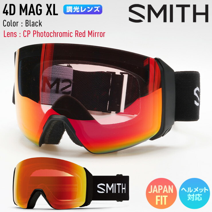 ■正規品 ジャパンフィット ヘルメット対応■眼鏡対応で4D MAGと比べて視界が13％アップ。スミス史上最強のレンズテクノロジーである5倍の曇り止め加工や雪面がきれいに見えるクロマポップテクノロジーを搭載。調光レンズを採用し当たる光の強さの...
