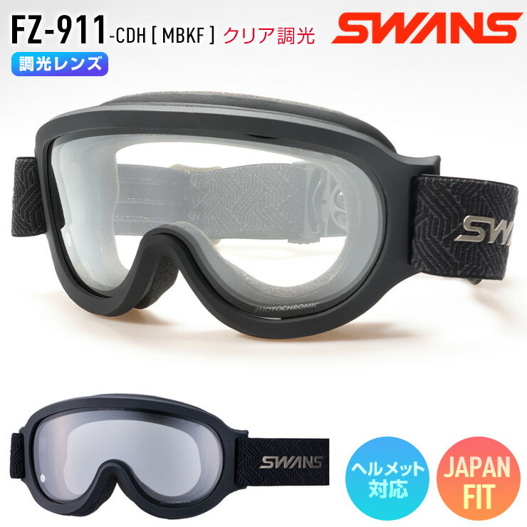 【マラソン期間中エントリーでP+9倍＆P+1倍＆5日まで最大2500円オフクーポン】2026 SWANS スワンズ FZ-911 スノーボード ゴーグル フレーム：MBKF レンズ：クリア調光 スキー