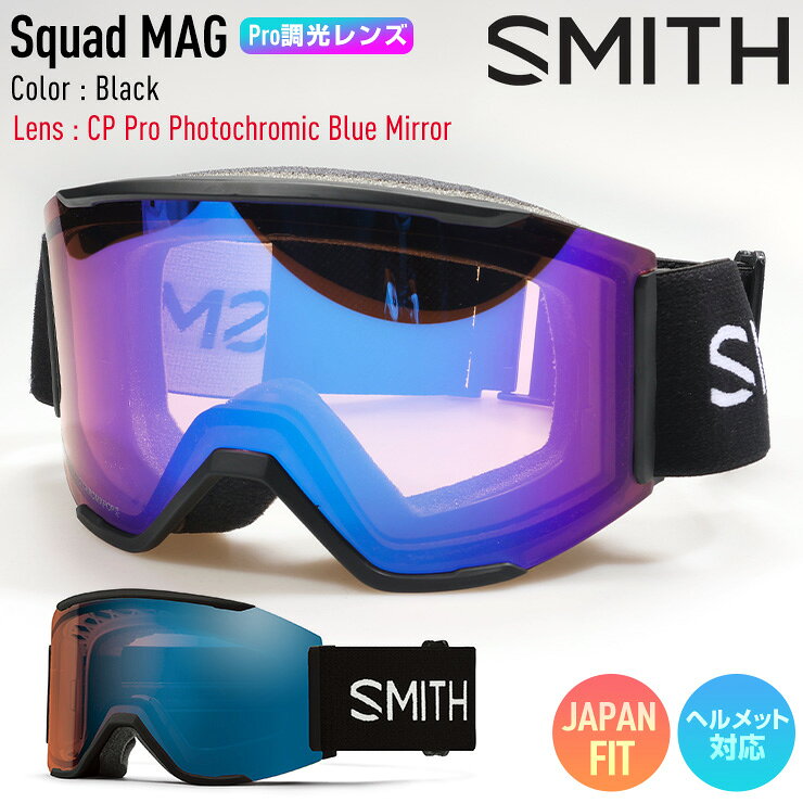 SMITHのアイコンモデルとも言えるSquadにMAGレンズチェンジステムを搭載させたSquad MAG。 MAGレンズチェンジシステムを搭載したロッキングシステムはフレームと一体化しているアウトリガーに配置させレンズを確実に固定する。左右のロックを押すだけで簡単にレンズを外せるため天候やコンディションの変化に応じて瞬時にレンズを交換できる。平面レンズ初の5Xアンチフォグテクノロジーを搭載した最強モデルで雪山と遊んでほしい。クロマポップレンズ2枚標準装備。環境を考慮したサスティナブルパッケージ。レンズカバーが付属する。
