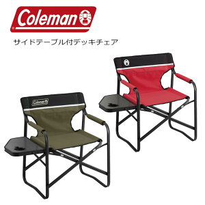 Coleman コールマン チェア サイドテーブル付デッキチェア 5.5kg 2000017005 アウトドア【JSBCスノータウン】