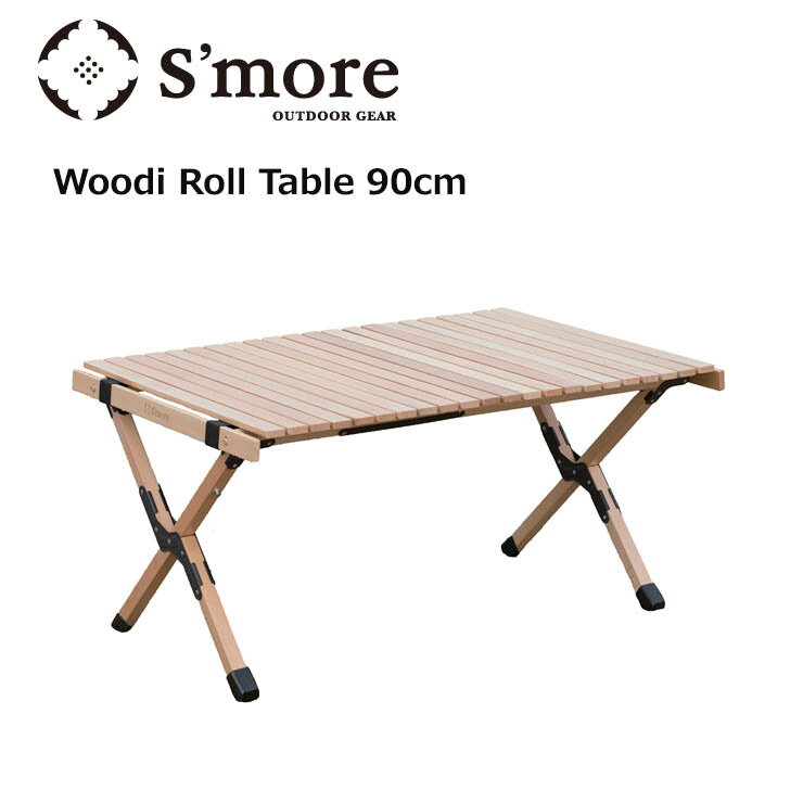 S'more スモア Woodi Roll Table 90 ウッディロールテーブル SMOrsRT001a 折り畳み 木製 キャンプ アウトドア