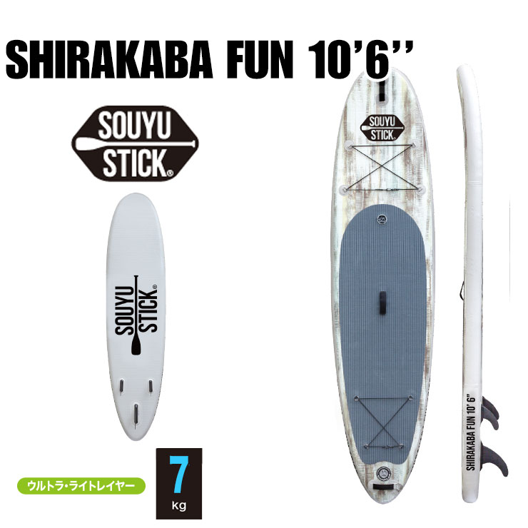 SOUYU STICK ソウユウスティック SHIRAKABA FUN 10 039 6 シラカバ ホワイトプライム 電動ポンプ付 ハードケース付属 SUP サップ スタンドアップパドルボード