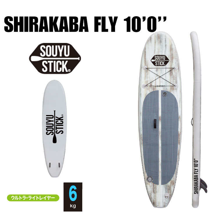 SOUYU STICK \EEXeBbN SHIRAKABA FLY 10'0 VJotC d|vt SUP Tbv X^hAbvph{[h