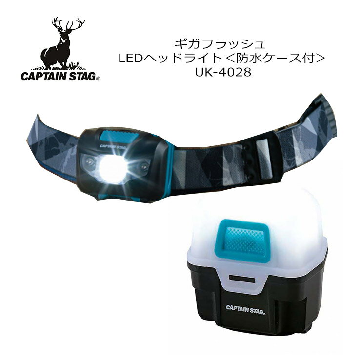 CAPTAIN STAG キャプテンスタッグ ギガフラッシュ LEDヘッドライト<防水ケース付> UK-4028 ライト 照明 アウトドア キャンプ