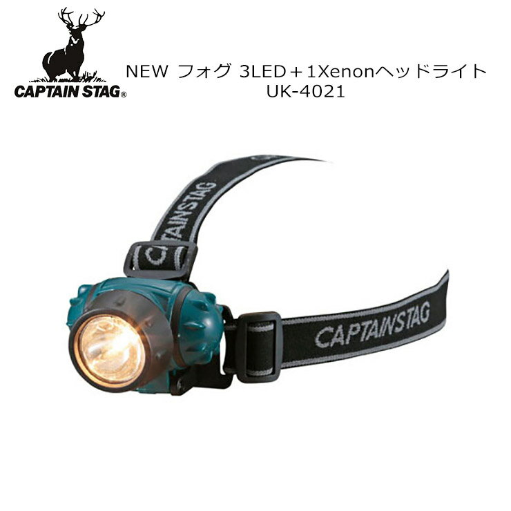 【10日まで使える最大2500円オフクーポン】CAPTAIN STAG キャプテンスタッグ NEW フォグ 3LED+1Xenonヘッドライト UK-4021 ライト 照明 アウトドア キャンプ