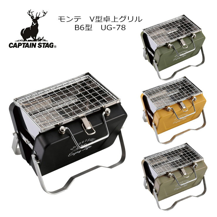 CAPTAIN STAG キャプテンスタッグ モンテ V型卓上グリル B6型 UG-78 UG-79 UG-80 UG-81 調理器具 アウトドア キャンプ