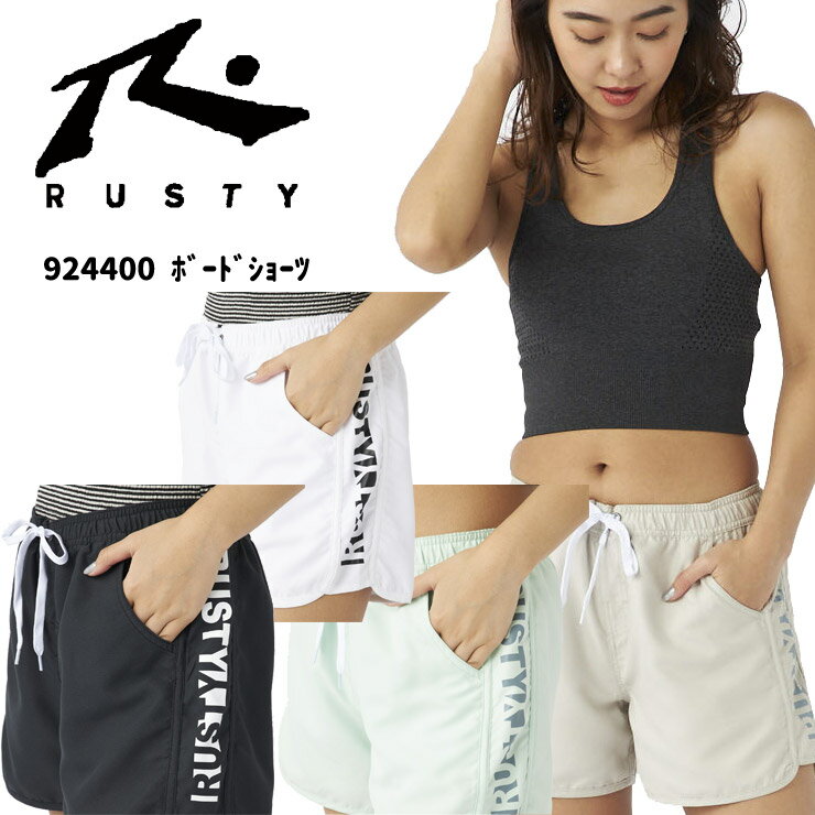 【20日まで使える最大2500円オフクーポン】2024年春夏モデル RUSTY ラスティー レディース ボードショーツ 924400 水着 アウトドア