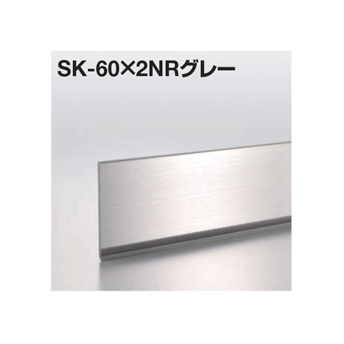 メタカラー建材 SK-NR不陸調整巾木シリーズ SK-100X2NRグレー L2000 ヘアライン【あす楽対応】