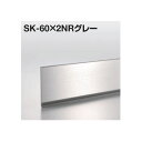 メタカラー建材 SK-NR不陸調整巾木シリーズ SK-60X2NRグレー L2000 ヘアライン