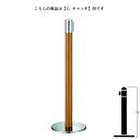 ベルトパーテーションポール FGB-T5009N 木目塗装 C キャッチタイプ H900mm ★長く使うものだから安心の国産製品!!高品質!!修理対応も可能!!...