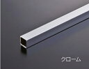 組立パイプシステム UPS-13S 13mm角ユニット パイプ L150mm（実寸137mm） クロームメッキ 【あす楽対応】