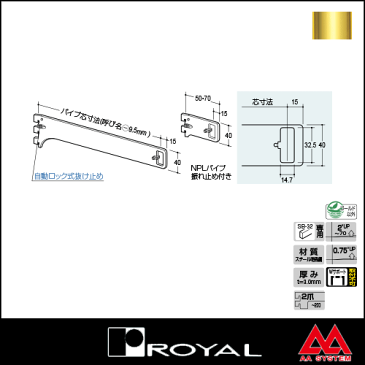 ロイヤル Sハンガーブラケット（外々用） A-183S 300 APゴールド塗装