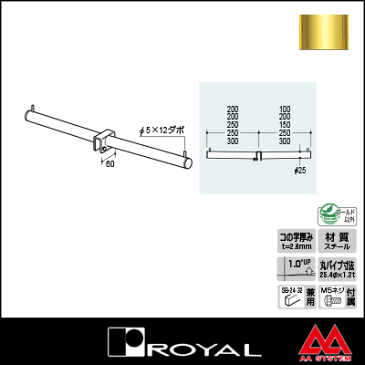 ロイヤル Vフェイスアウトハンガー ダブル 25φ V-FW-25 2525 APゴールド塗装