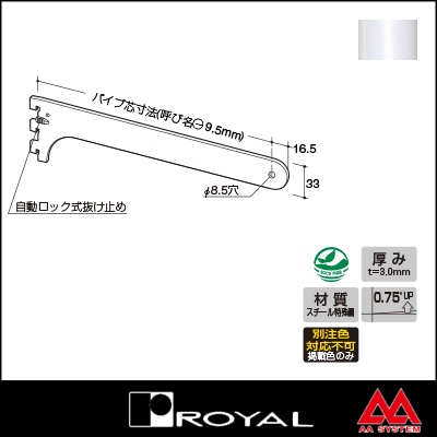 ロイヤル ストックルーム用ハンガーブラケット SR-A78S 300 ホワイト