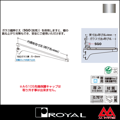 ロイヤル 棚受水平ブラケットセフティタイプ(先端保護キャップ付き) A-510S 300 ク...