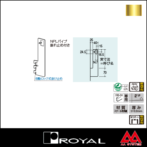 ロイヤル Sバー24用アップハンガーブラケット（外々用） AU-182S 250 APゴールド塗装