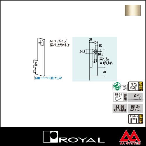 ロイヤル Sバー24用アップハンガーブラケット（外々用） AU-182S 100 Aニッケルサテン