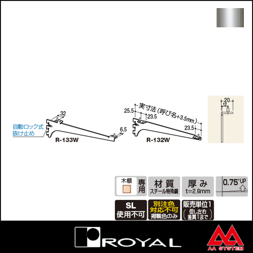 ロイヤル かしめダボ付木棚用ブラケット DR-132W 350 クローム ※片側のみです（左...