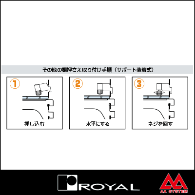 ロイヤル ガラス押さえ（サポート装着用） NGO クローム