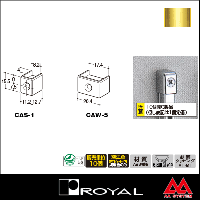 ロイヤル チャンネルサポート断面保護キャップ（直付け施工用） CAS-1 APゴールド ※10個セット販売商品です 【あす楽対応】