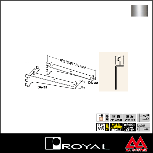 ロイヤル かしめダボ付きウッドブラケット DA-32 300 クローム ※片側のみです（左右セットではありません） 2