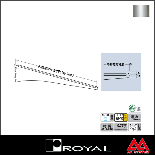 ロイヤル 棚受け 水平ブラケット A-11 450 クローム