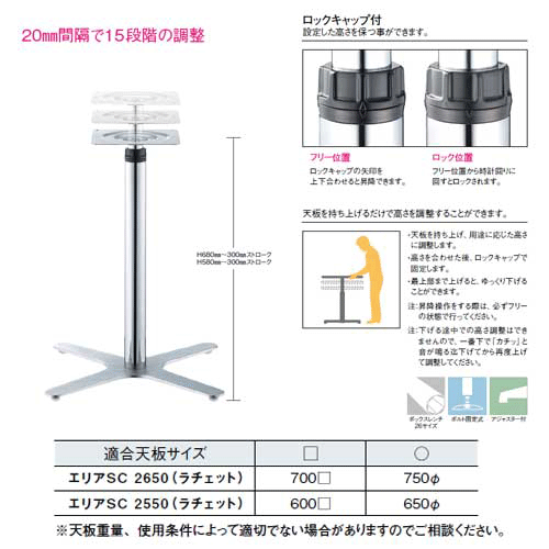 ラチェット昇降式テーブル脚 アイアン DIY 脚 パーツ エリアSC2550 ベース400x400 パイプ60.5φ 受座240x240 I41紛体塗装 AJ付 高さ580mm〜880mm [2]