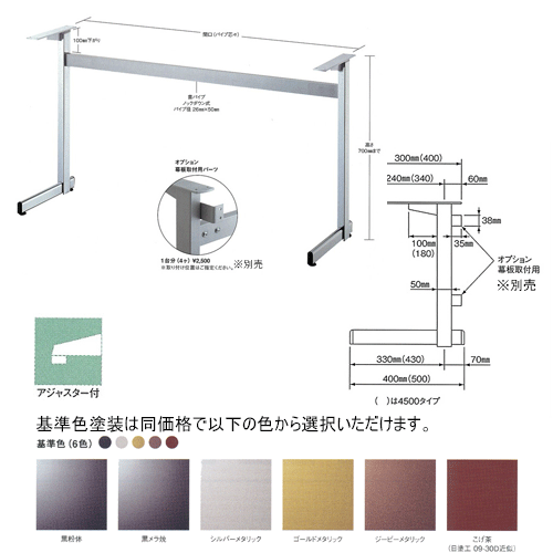 カウンター脚 コート4500 間口（パイプ芯-芯）1500mmまで 脚の長さ500mm パイプ30x...