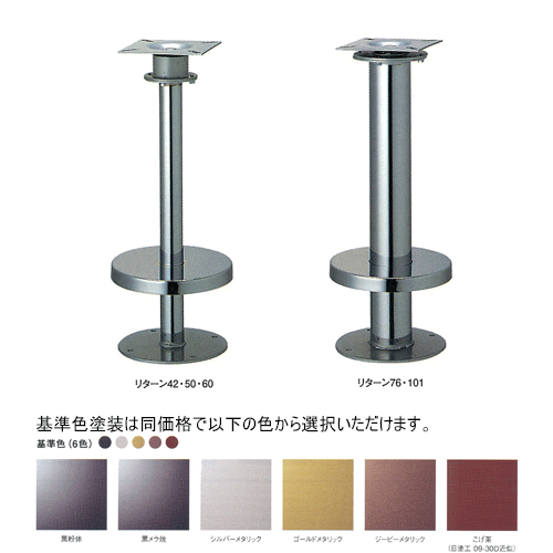 床面固定オートリターン式イス脚 リターン50 カバー220φ パイプ50.8φ 受座155x155（2/3回転式） 基準色塗装 高さ700mmまで
