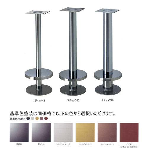 床面固定式イス脚 スティック101 カバー220φ パイプ101.6φ 受座155x155（回転式） 基準色塗装 高さ700mmまで