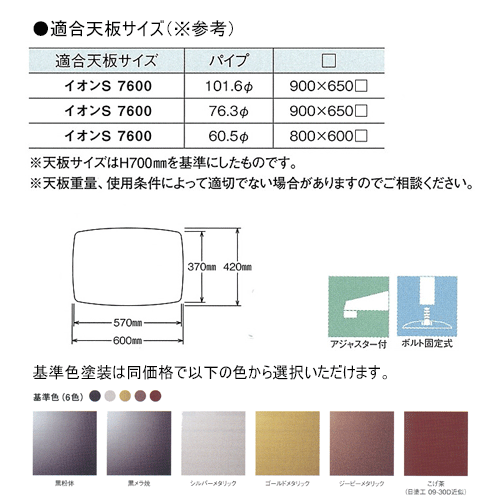 テーブル脚 アイアン DIY 脚 パーツ イオンS7600 ベース600x420 パイプ76.3φ 受座240x240 基準色塗装 AJ付 高さ700mmまで [2]