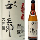 天狗舞 「中三郎」大吟醸（生）720ml 【要冷蔵】