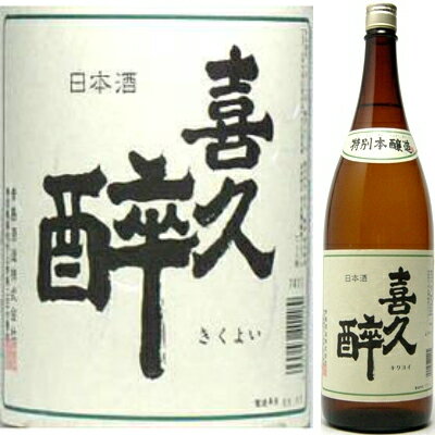 喜久酔 特別本醸造 　1800ml